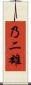 乃二雄 Scroll