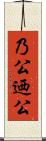 乃公 Scroll