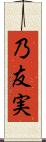 乃友実 Scroll