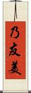 乃友美 Scroll