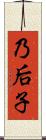 乃后子 Scroll