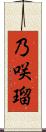 乃咲瑠 Scroll
