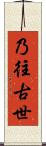 乃往古世 Scroll