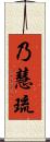 乃慧琉 Scroll