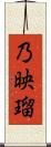 乃映瑠 Scroll