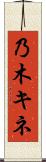 乃木キネ Scroll