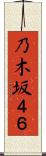 乃木坂４６ Scroll