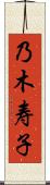 乃木寿子 Scroll
