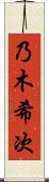 乃木希次 Scroll
