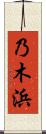 乃木浜 Scroll