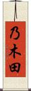 乃木田 Scroll