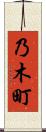 乃木町 Scroll
