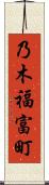 乃木福富町 Scroll