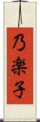 乃楽子 Scroll