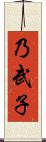 乃武子 Scroll