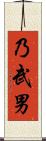 乃武男 Scroll