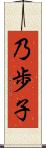 乃歩子 Scroll