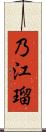 乃江瑠 Scroll