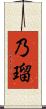 乃瑠 Scroll