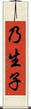 乃生子 Scroll