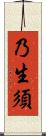 乃生須 Scroll