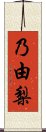 乃由梨 Scroll