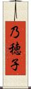 乃穂子 Scroll