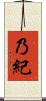 乃紀 Scroll