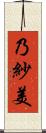 乃紗美 Scroll