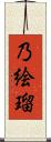 乃絵瑠 Scroll