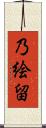 乃絵留 Scroll