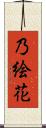 乃絵花 Scroll