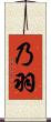 乃羽 Scroll