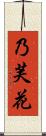 乃芙花 Scroll