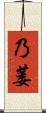 乃萎 Scroll