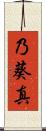 乃葵真 Scroll