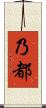 乃都 Scroll