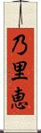 乃里恵 Scroll