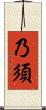 乃須 Scroll