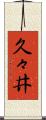 久々井 Scroll