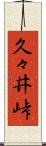 久々井峠 Scroll