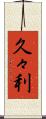 久々利 Scroll