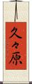 久々原 Scroll