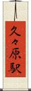 久々原駅 Scroll
