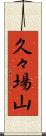 久々場山 Scroll
