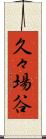 久々場谷 Scroll