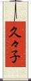 久々子 Scroll