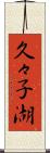 久々子湖 Scroll