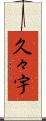 久々宇 Scroll
