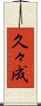 久々成 Scroll